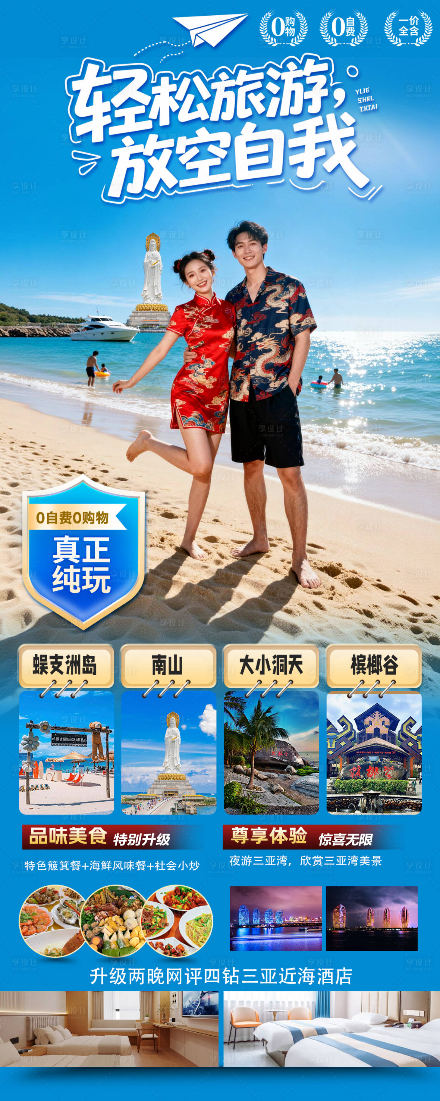 源文件下载【享设计】搜索编号：25580034583875528【海南三亚高端旅游海报】