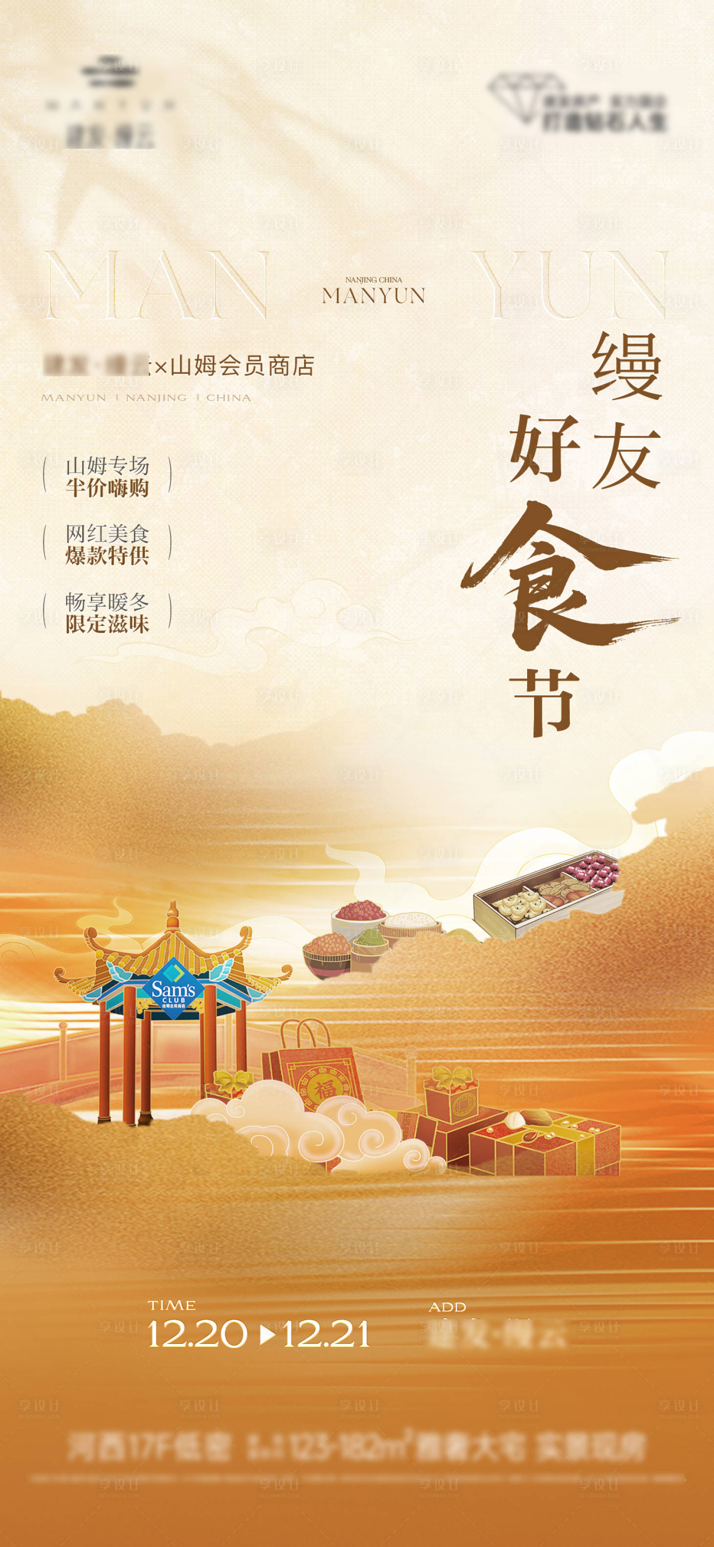 源文件下载【享设计】搜索编号：93050034605085215【年货山姆会员超市活动海报】