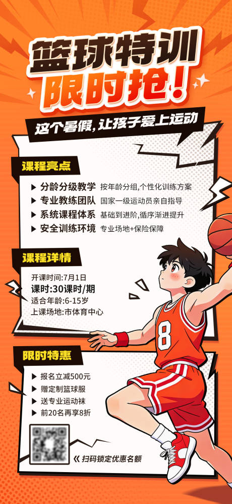 源文件下载【享设计】搜索编号：99010034575751970【篮球课程培训宣传海报】