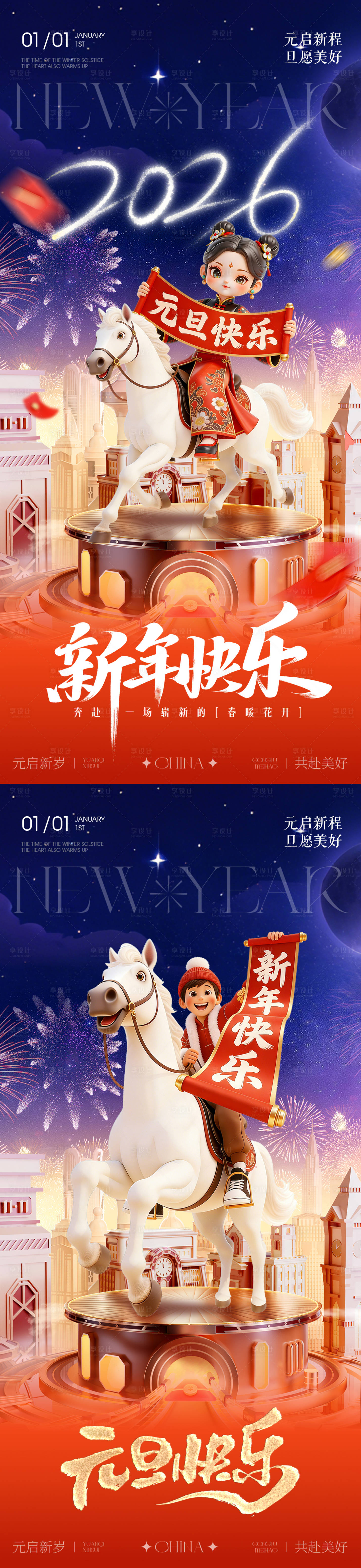 源文件下载【享设计】搜索编号：84270034611425836【2026年元旦新年马年舞台海报】
