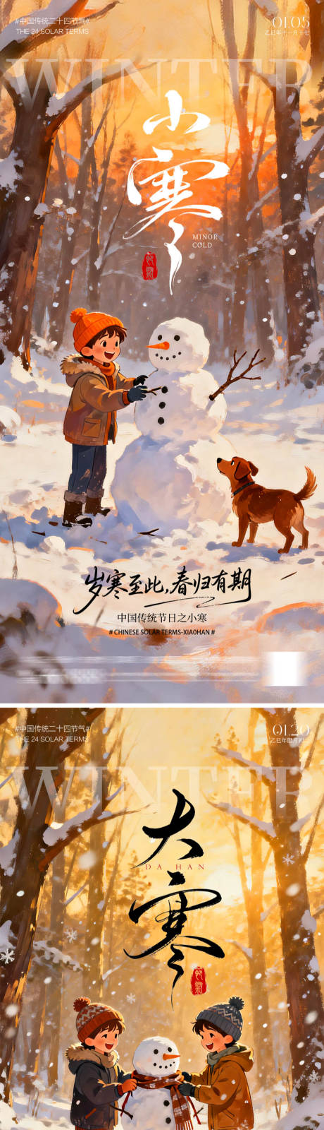 源文件下载【享设计】搜索编号：10120034650446926【大寒小寒海报】