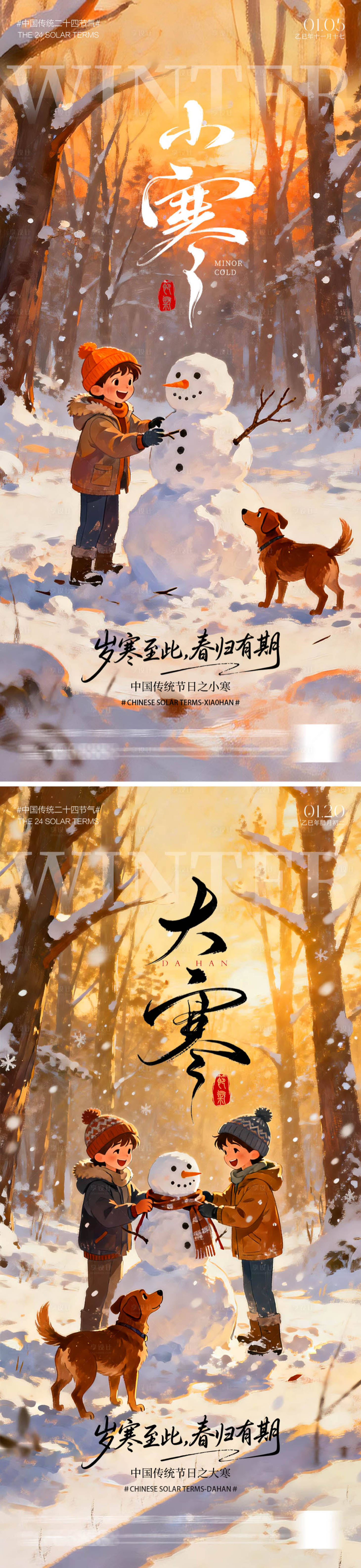 源文件下载【享设计】搜索编号：10120034650446926【大寒小寒海报】