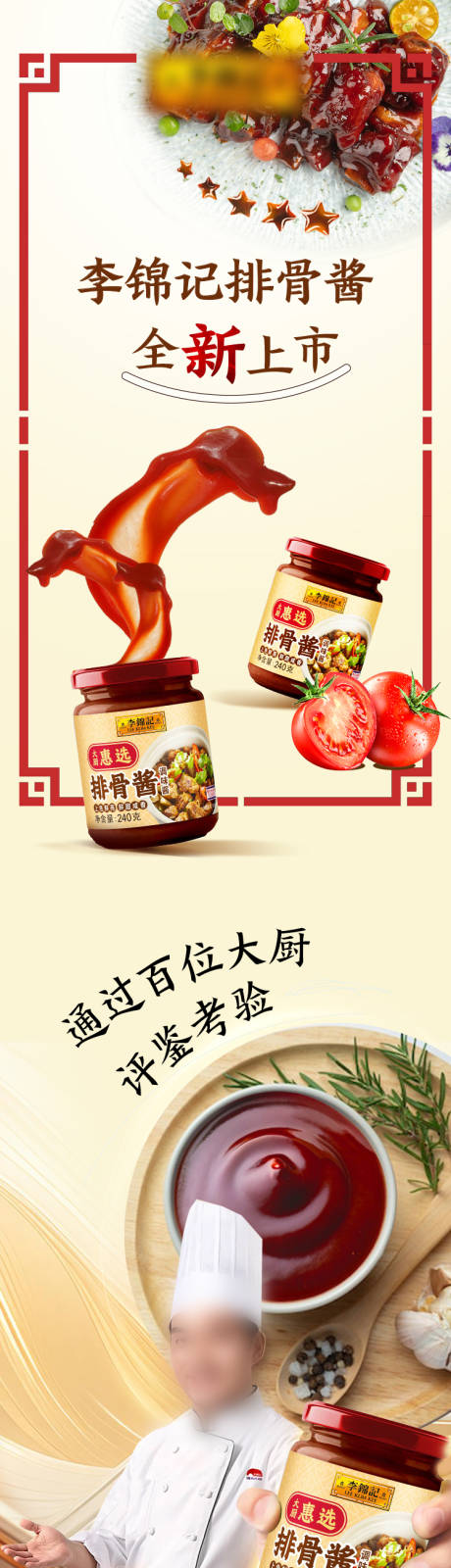 源文件下载【享设计】搜索编号：71130034594976874【电商李锦记新年产品详情页】