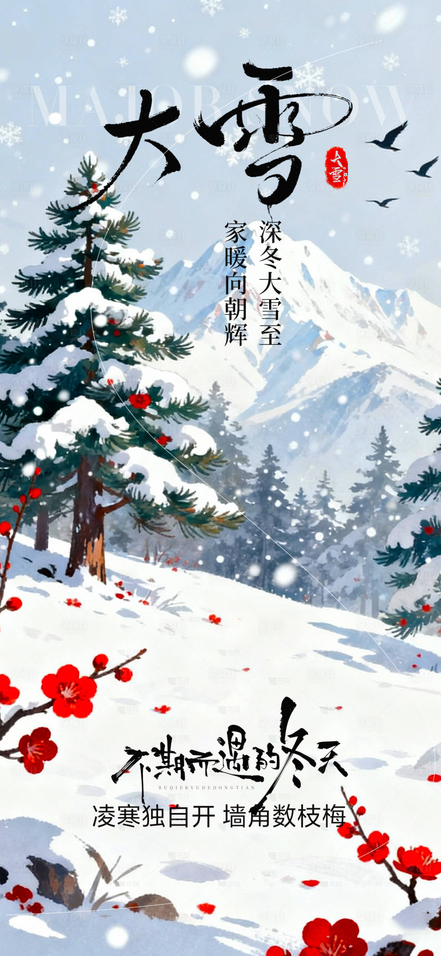 源文件下载【享设计】搜索编号：67130034302663280【大雪节气海报】