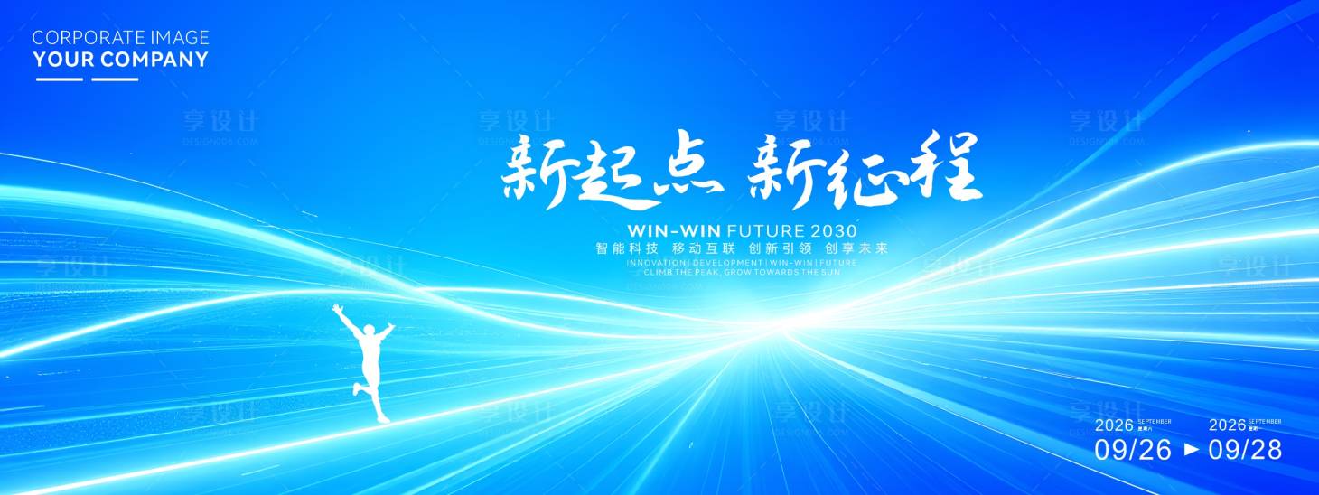 源文件下载【享设计】搜索编号：57500034566131528【最新企业科技年会活动背景板】