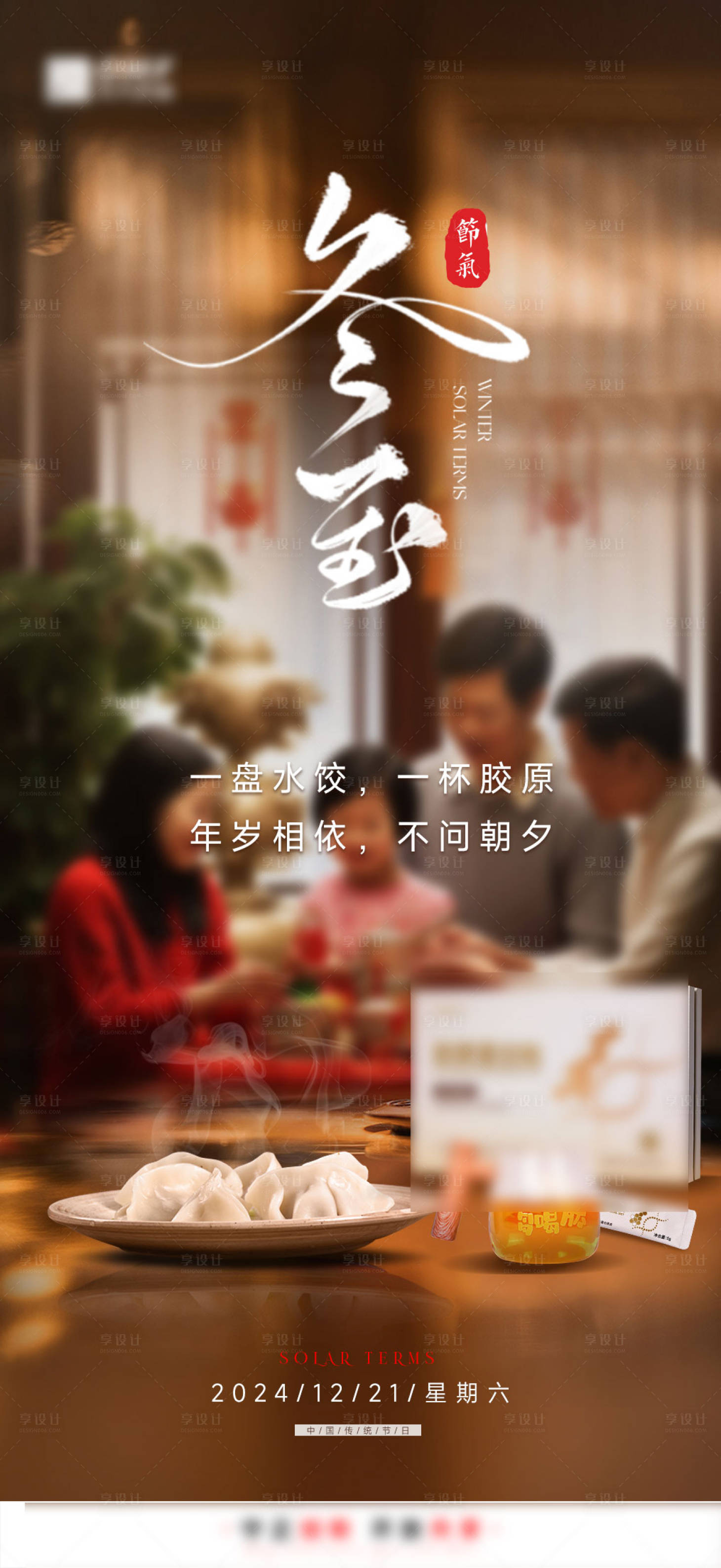 源文件下载【享设计】搜索编号：24890034543763622【冬至节气海报】