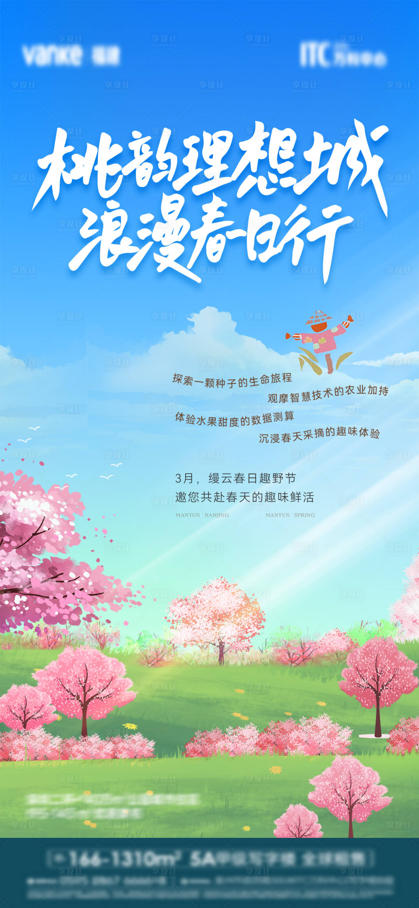 源文件下载【享设计】搜索编号：34220034506756958【地产桃源春日行海报】