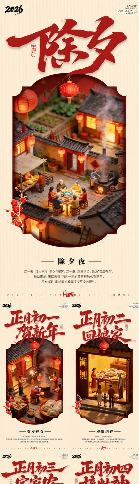 源文件下载【享设计】搜索编号：76030034743041991【2026春节除夕初六微缩习俗手机海报】