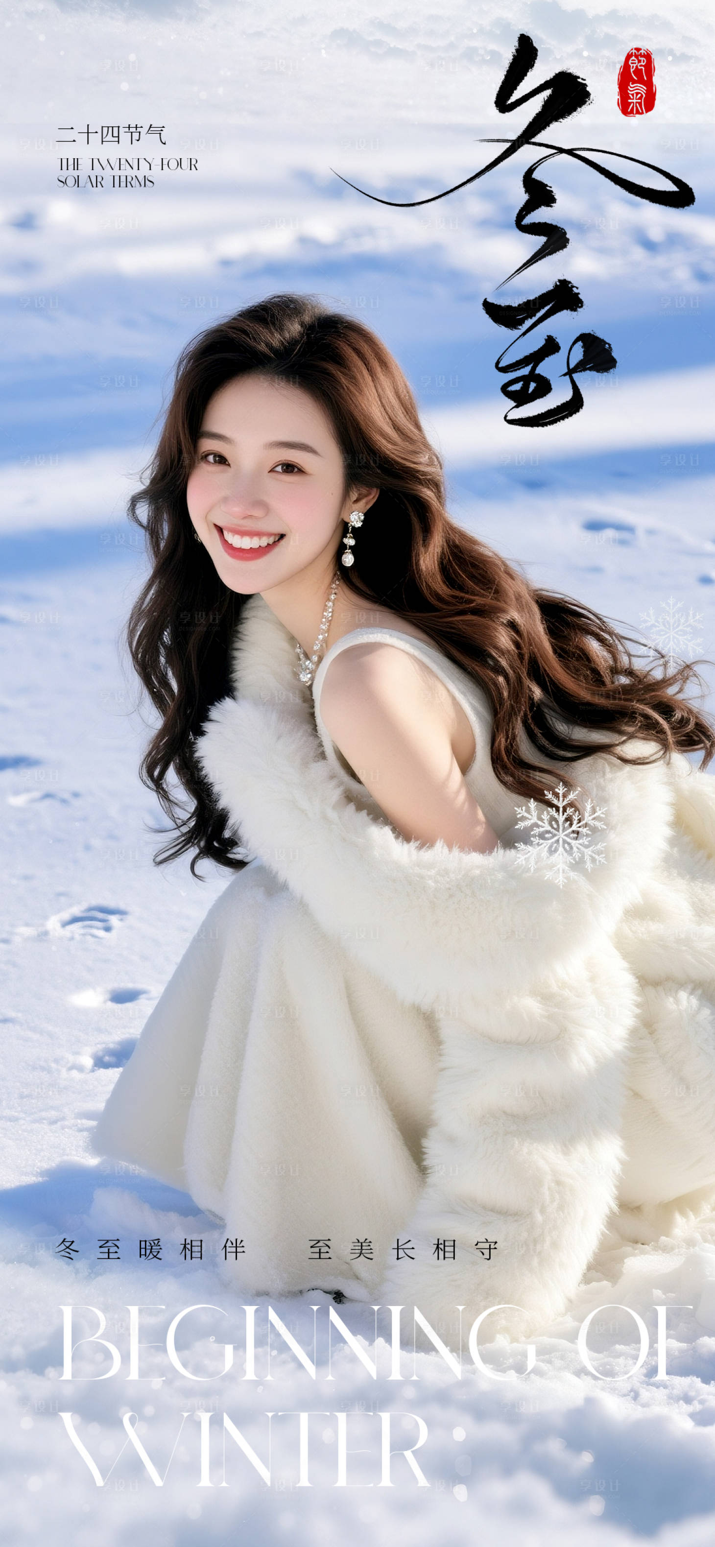 源文件下载【享设计】搜索编号：30050034605094395【医美冬至节气海报】