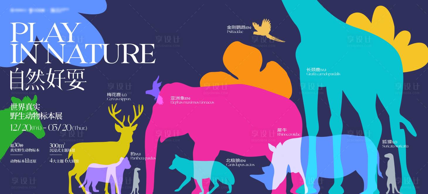 源文件下载【享设计】搜索编号：25560034470082117【野生动物标本展活动背景板】