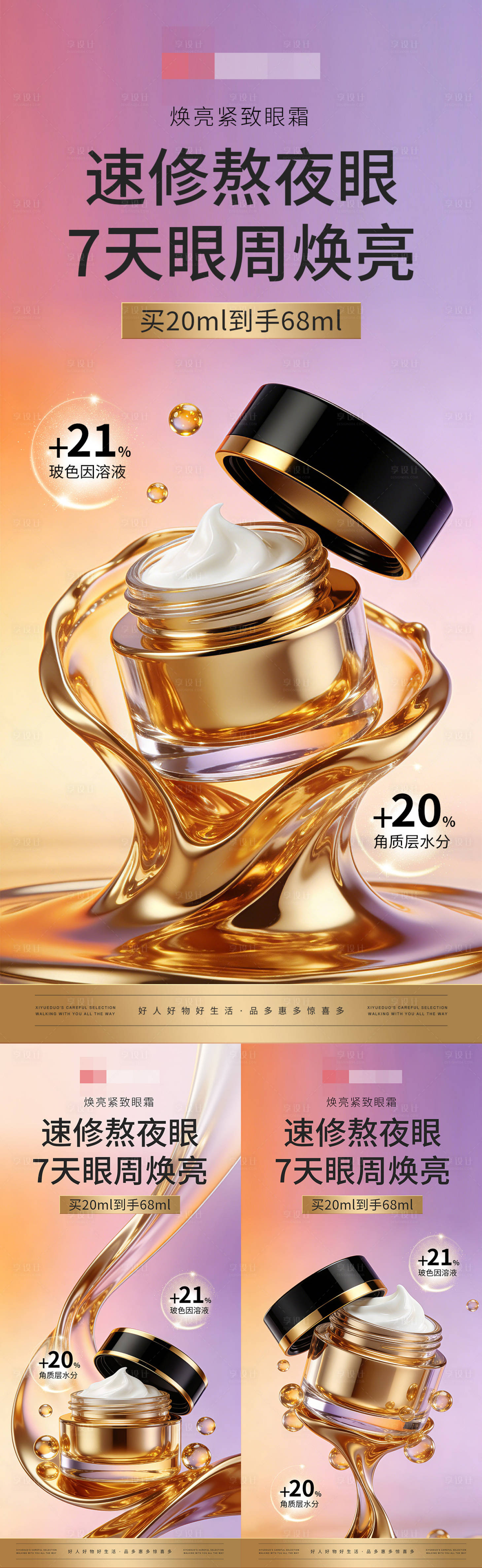 源文件下载【享设计】搜索编号：16000034438423937【医美美妆美业护肤品焕亮眼霜海报】