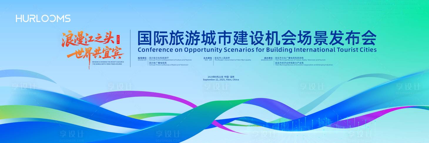 源文件下载【享设计】搜索编号：66840034319131342【国际旅游城市建设机会场景发布会主视觉】