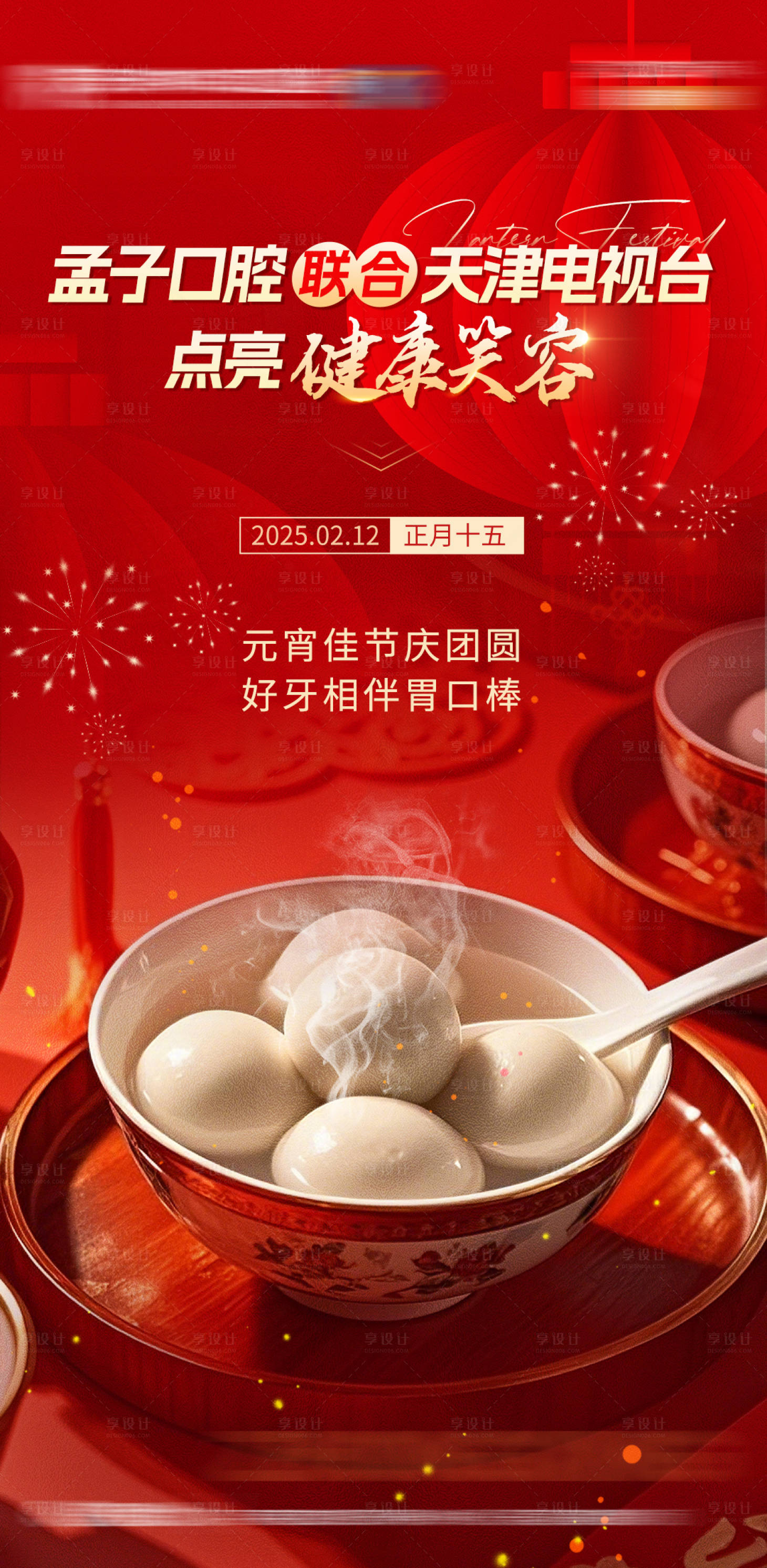 源文件下载【享设计】搜索编号：22630034588608877【口腔元宵节红金海报】