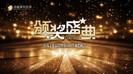 源文件下载【享设计】搜索编号：98440034298796225【颁奖盛典主背景 】