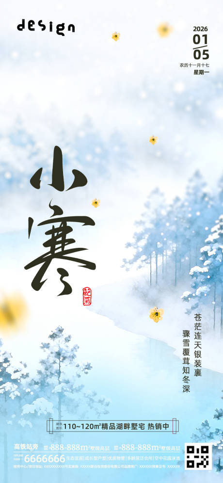 源文件下载【享设计】搜索编号：85280034786995478【小寒大寒意境冬天海报朋友圈微信稿】