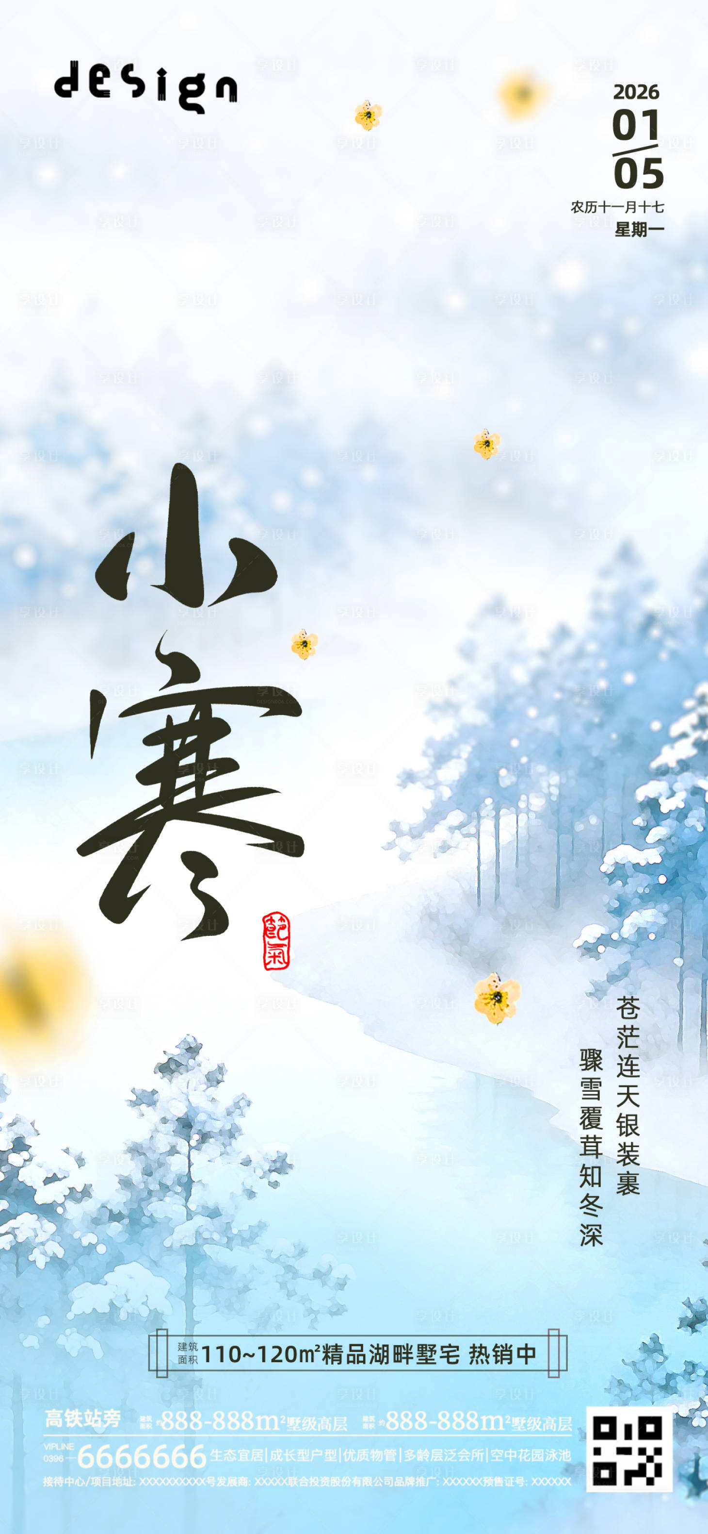 源文件下载【享设计】搜索编号：85280034786995478【小寒大寒意境冬天海报朋友圈微信稿】