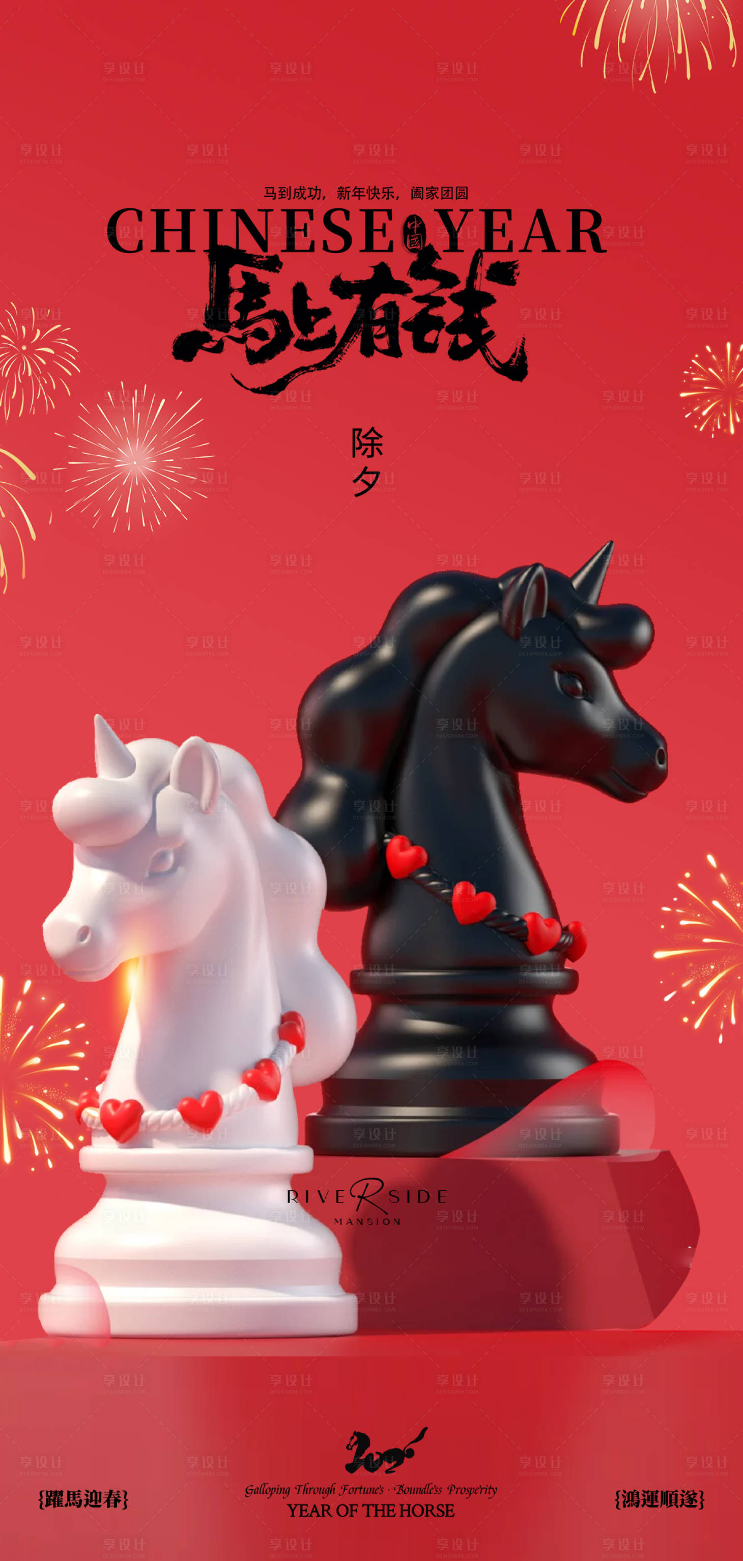 源文件下载【享设计】搜索编号：76610034535413343【马年除夕海报 】