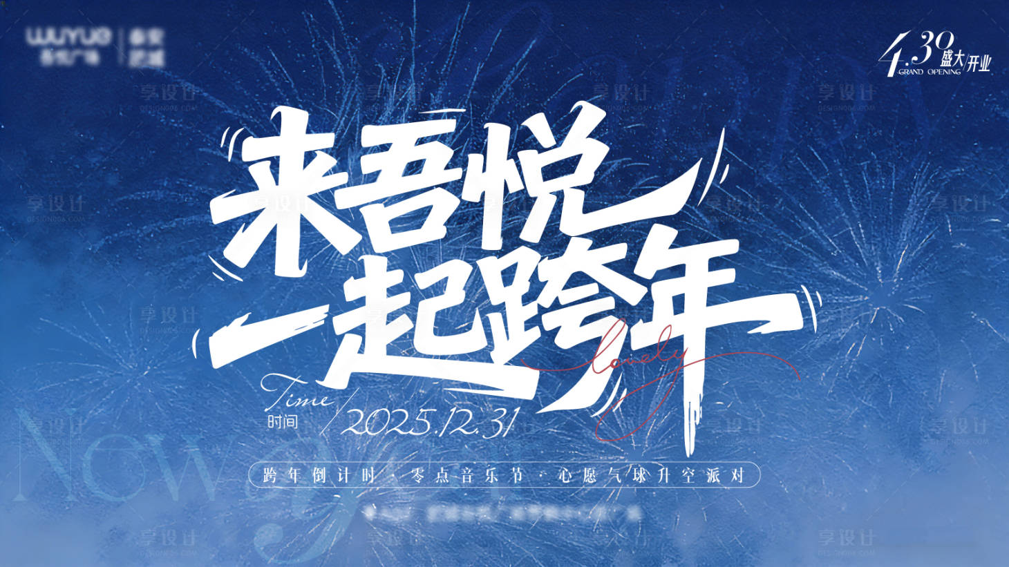 源文件下载【享设计】搜索编号：87300034458589381【跨年活动背景板】