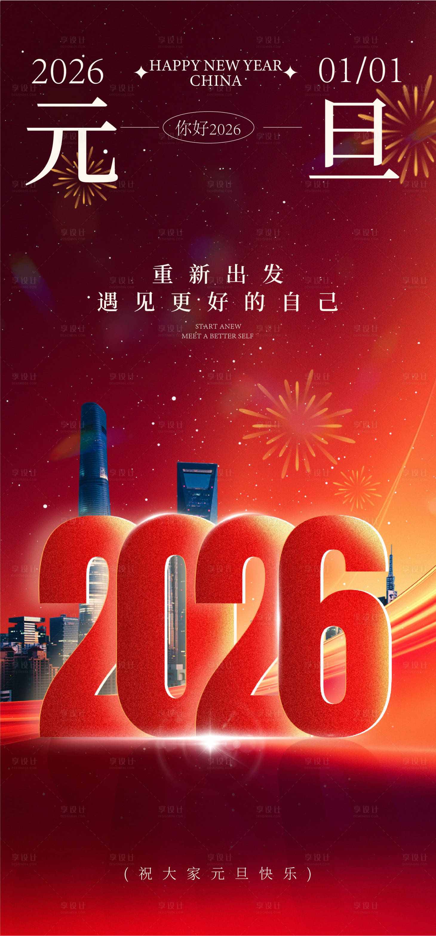 源文件下載【享設計】搜索編號：82710034395998630【元旦節日移動端海報】