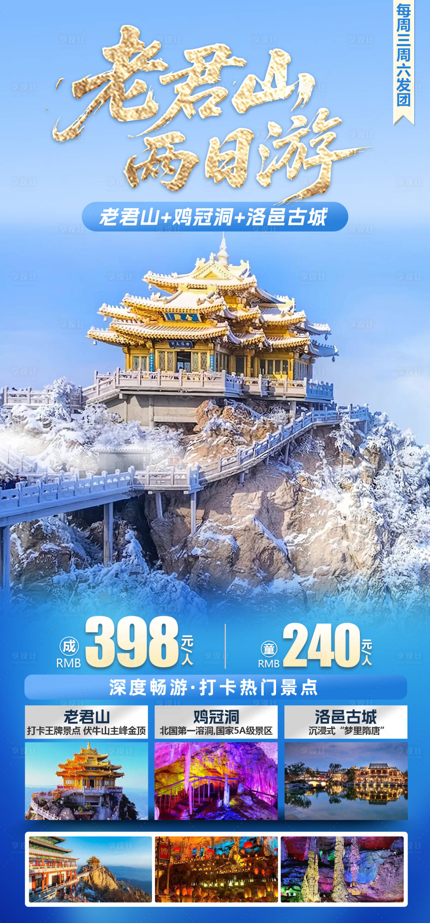 源文件下载【享设计】搜索编号：55100034666615553【老君山两日游旅游团海报】