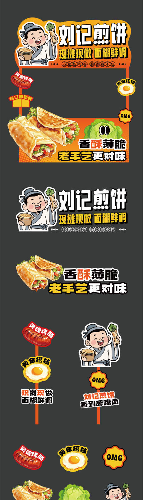源文件下载【享设计】搜索编号：95300034311088901【刘记煎饼小吃美食摊位设计】