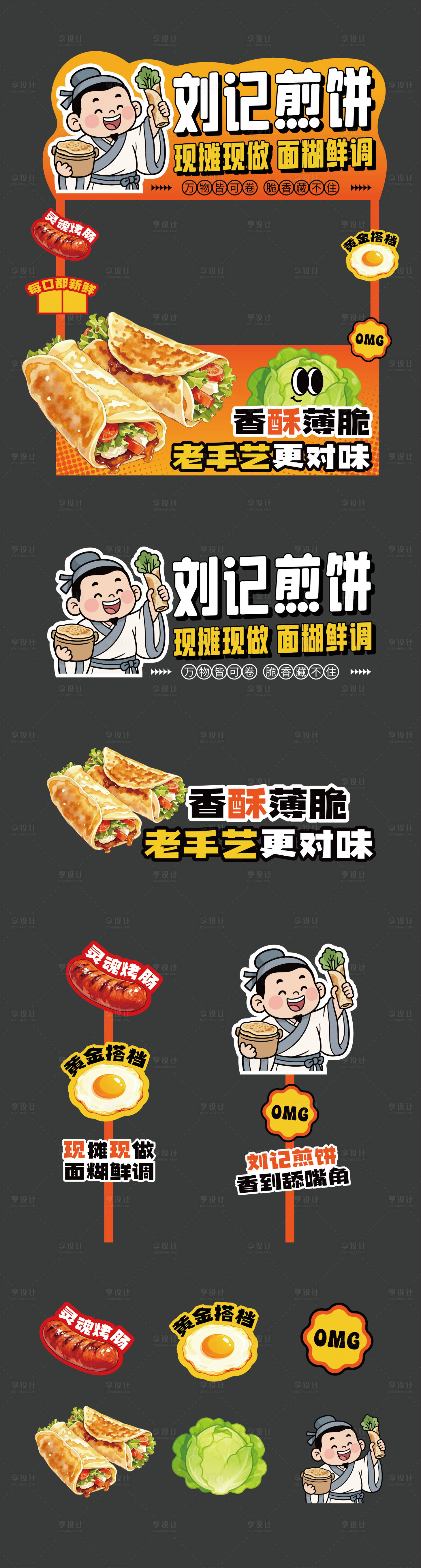 源文件下载【享设计】搜索编号：95300034311088901【刘记煎饼小吃美食摊位设计】