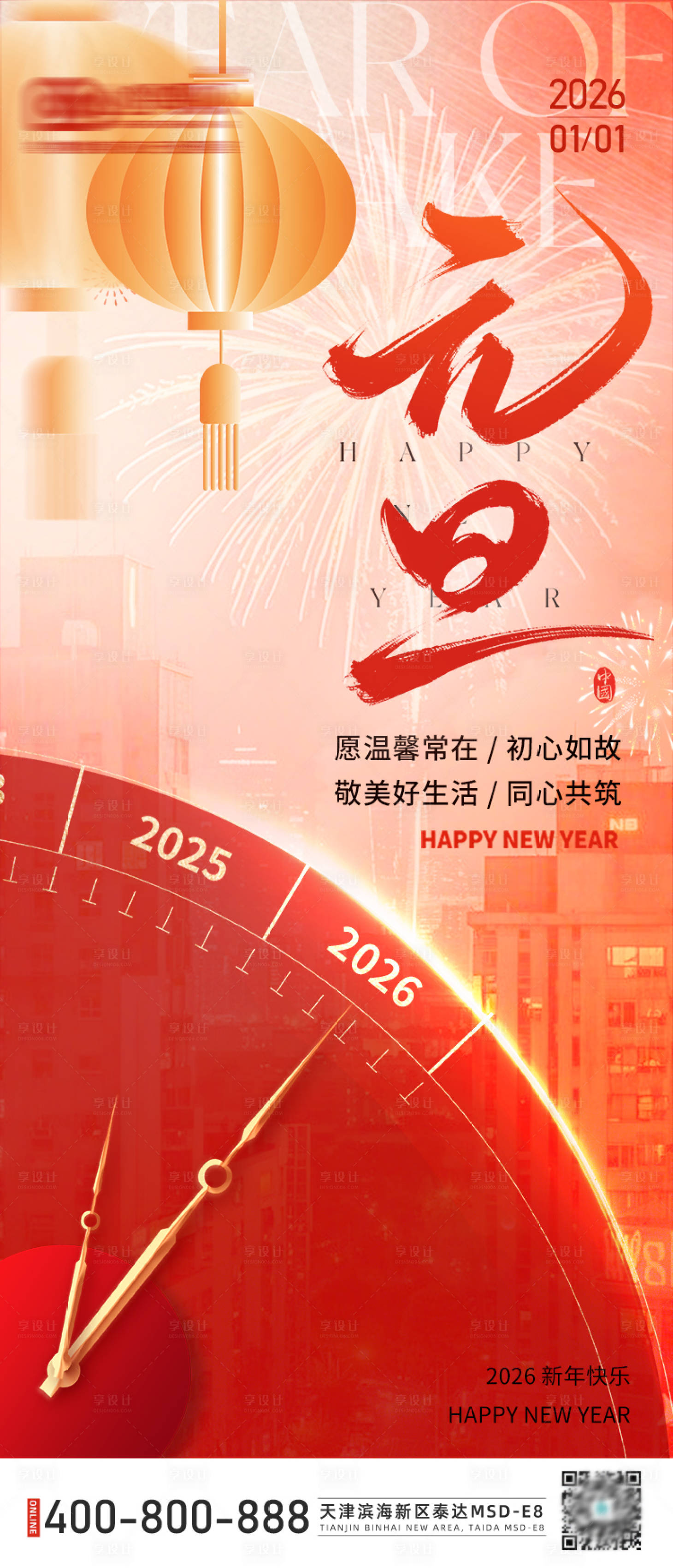源文件下载【享设计】搜索编号：77420034699242762【2026年元旦海报】