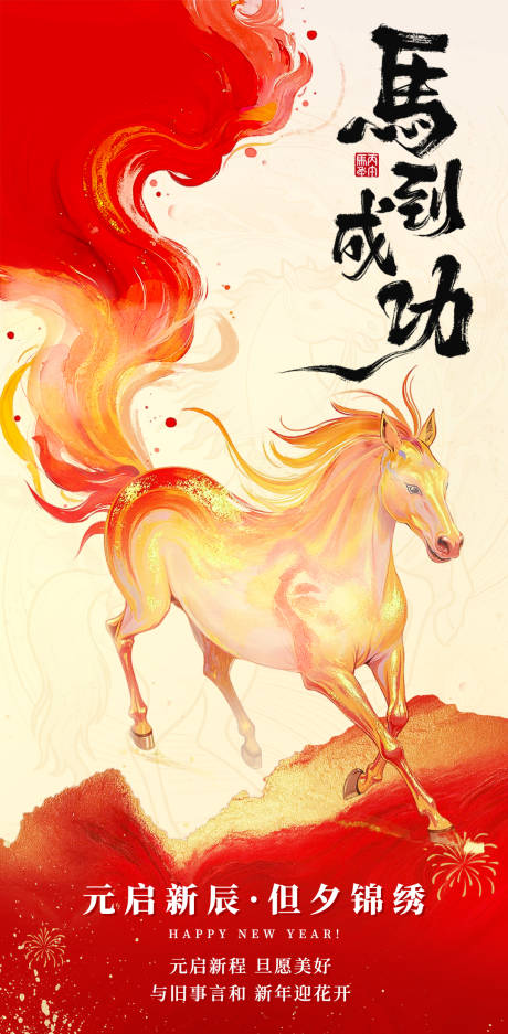 源文件下载【享设计】搜索编号：57030034714487829【马年元旦新年海报】