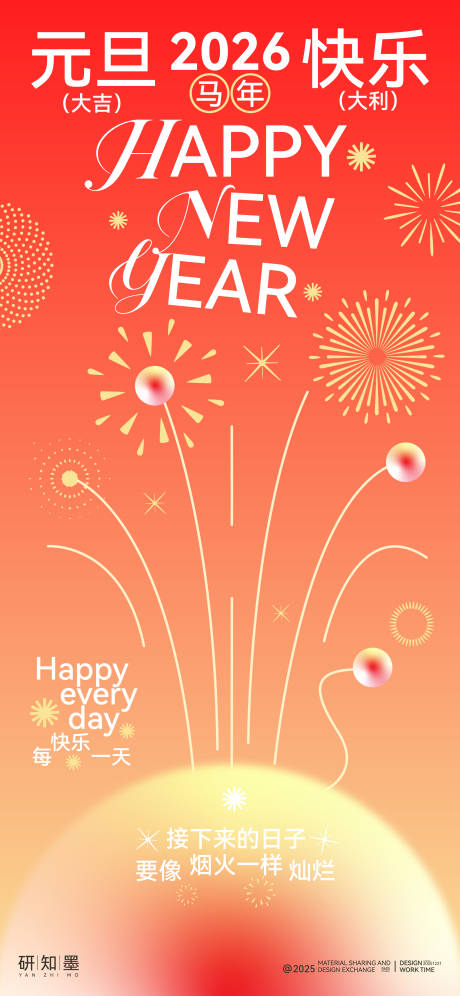 源文件下载【享设计】搜索编号：18910034632809029【2026马年元旦烟花海报】