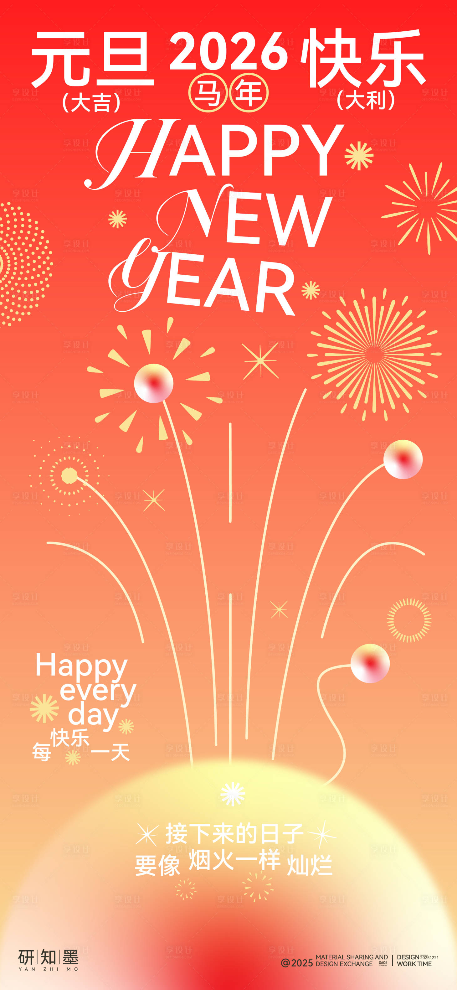 源文件下载【享设计】搜索编号：18910034632809029【2026马年元旦烟花海报】