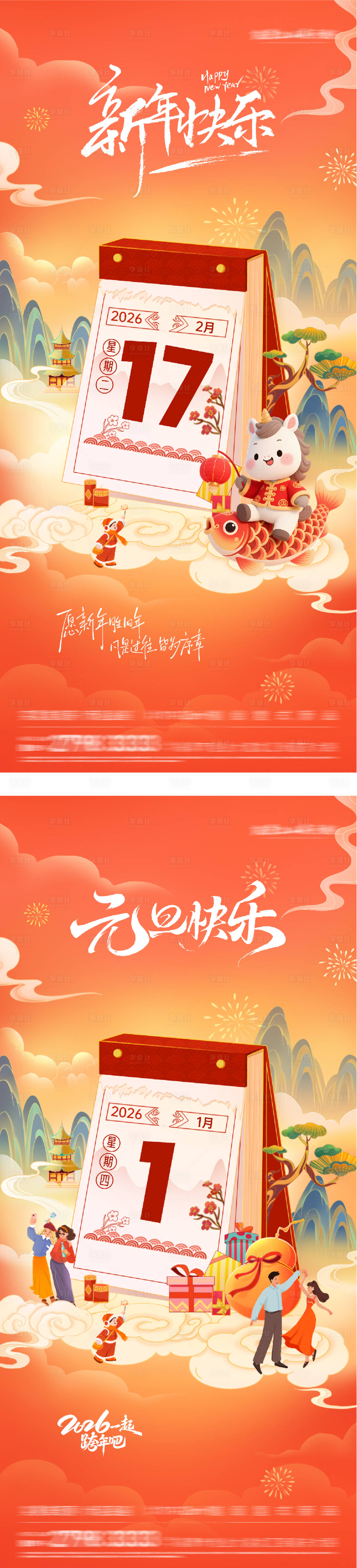 源文件下载【享设计】搜索编号：44090034805198174【元旦新年海报】