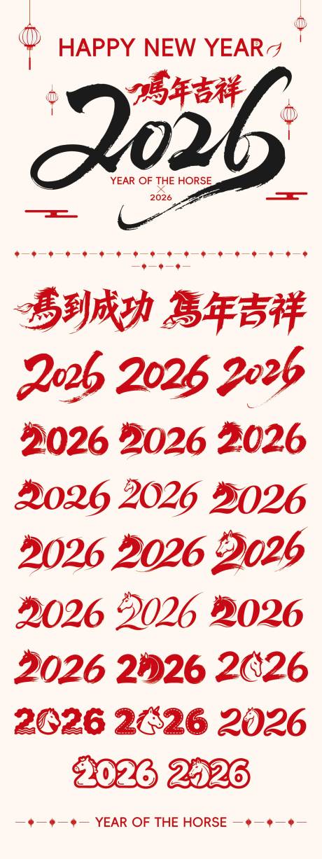 源文件下载【享设计】搜索编号：16810034645644431【2026马年艺术字设计】