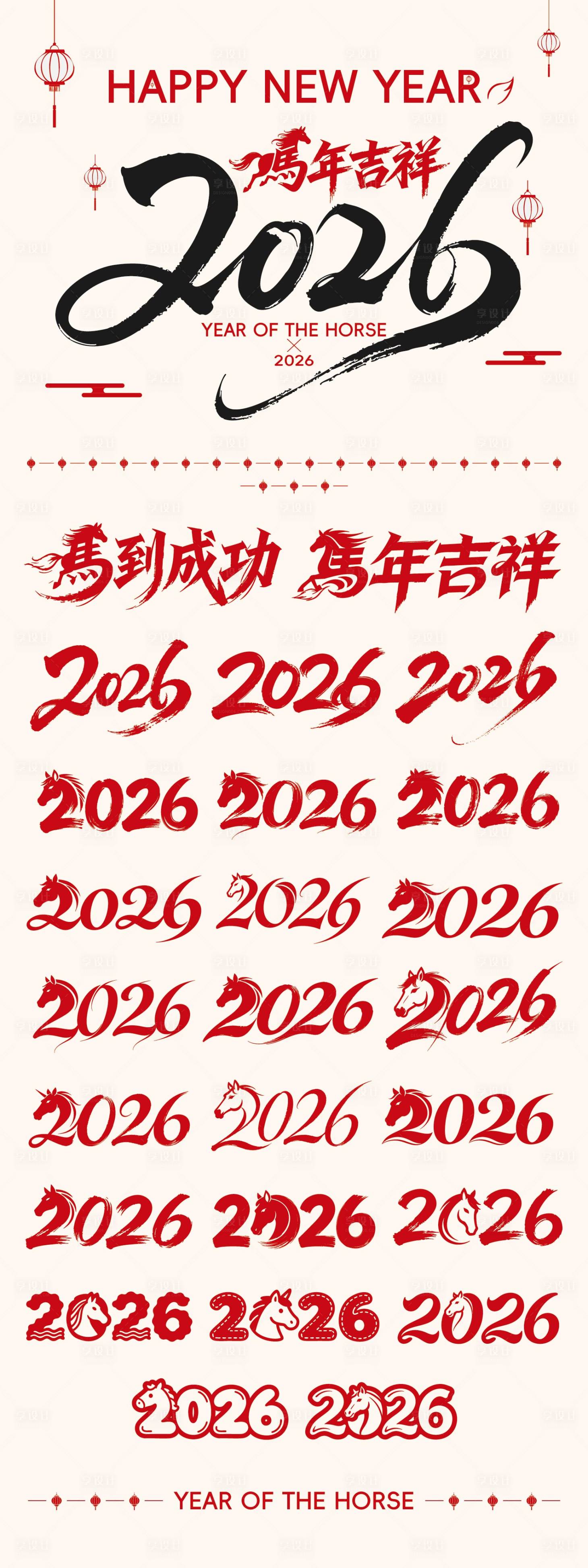 源文件下载【享设计】搜索编号：16810034645644431【2026马年艺术字设计】