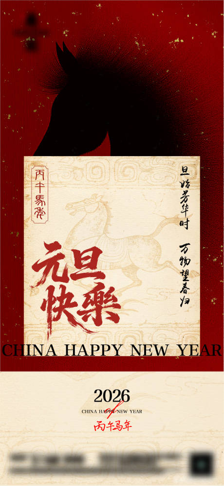 源文件下载【享设计】搜索编号：97260034755939416【马年元旦单图】