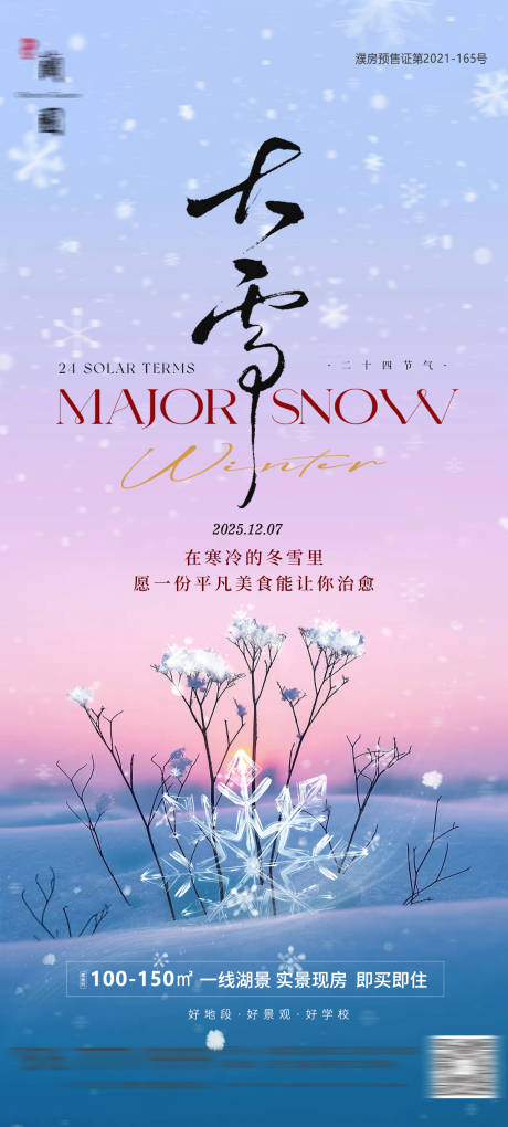 源文件下载【享设计】搜索编号：80750034335688368【大雪传统节气海报】