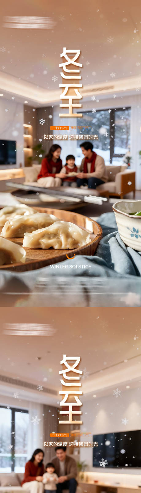 源文件下载【享设计】搜索编号：68230034607322273【二十四节气冬至海报】