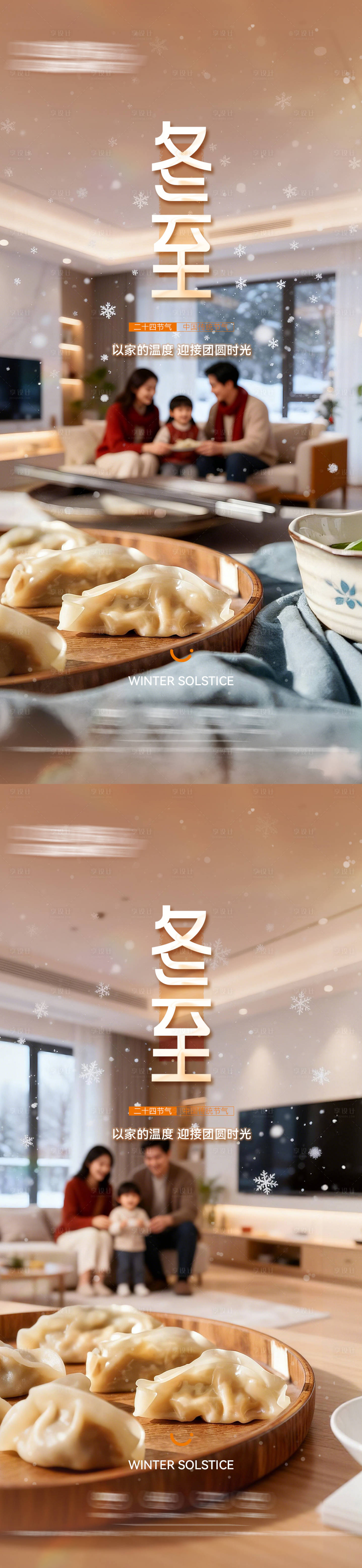 源文件下载【享设计】搜索编号：68230034607322273【二十四节气冬至海报】