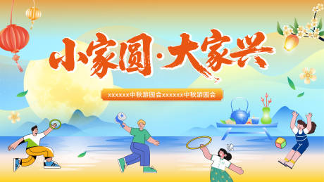 源文件下载【享设计】搜索编号：10130034765819980【中秋游园会展板】