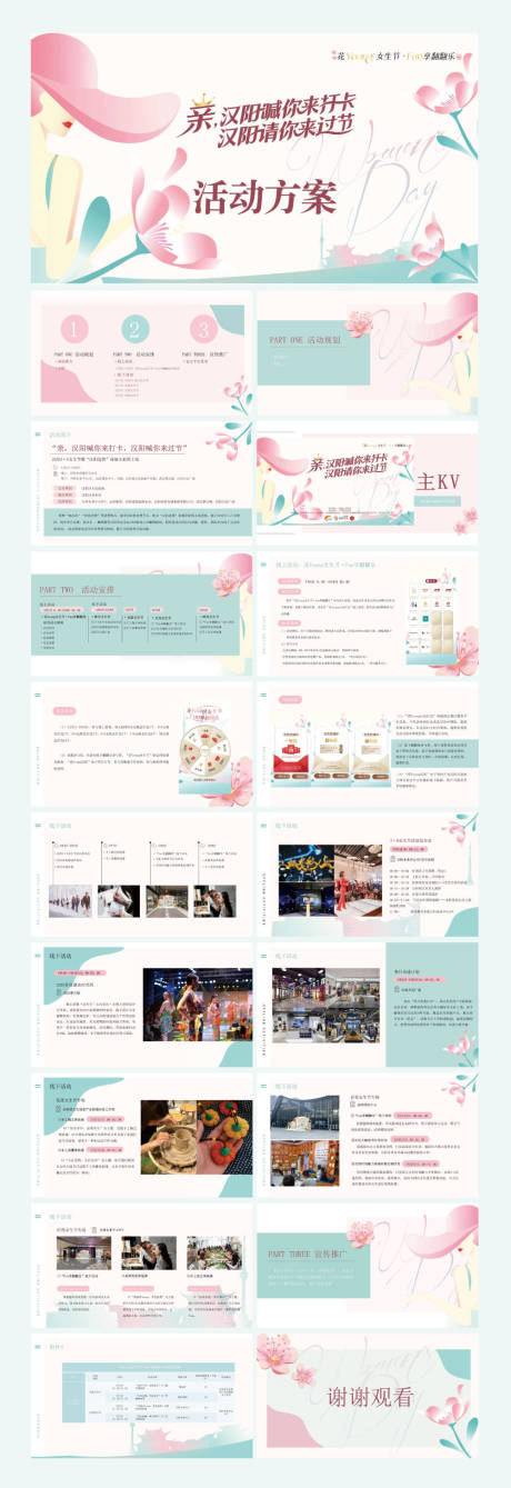 源文件下载【享设计】搜索编号：20570034320692490【三八女神节活动方案ppt】