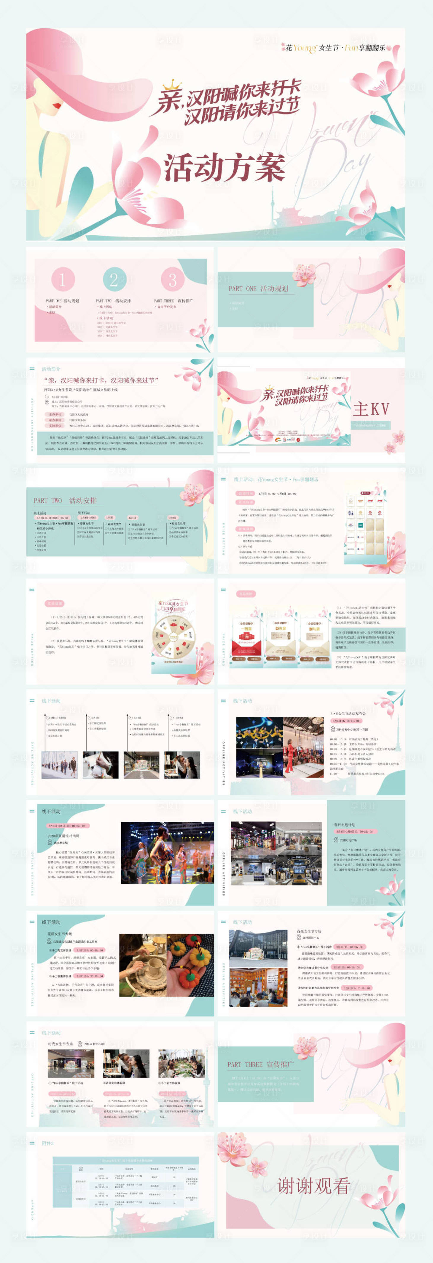 源文件下载【享设计】搜索编号：20570034320692490【三八女神节活动方案ppt】