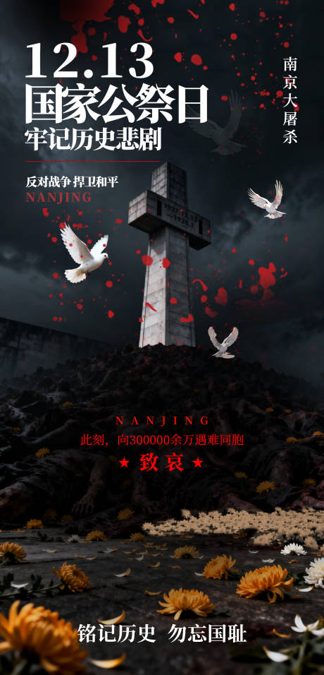 源文件下载【享设计】搜索编号：32100034495651906【国家公祭日海报】