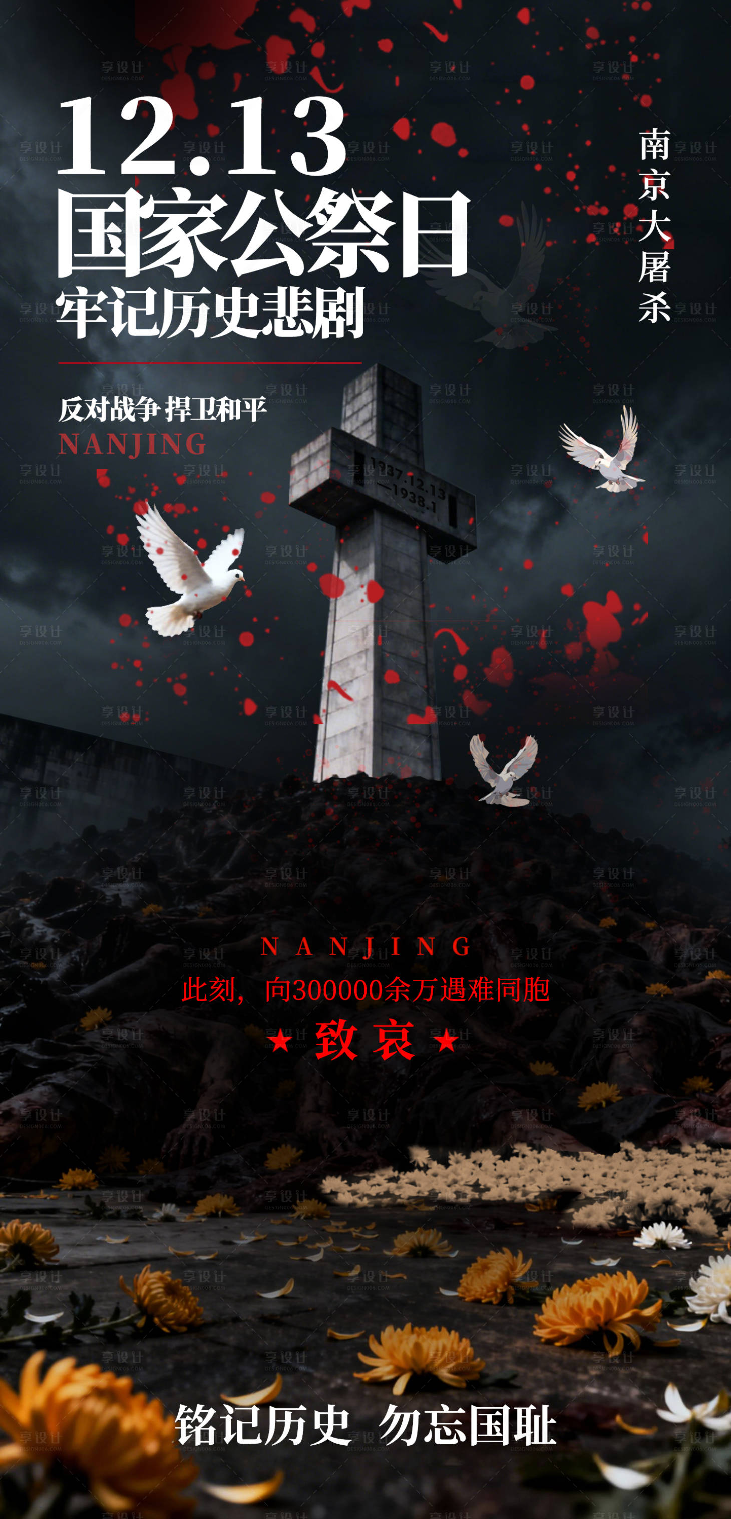 源文件下载【享设计】搜索编号：32100034495651906【国家公祭日海报】