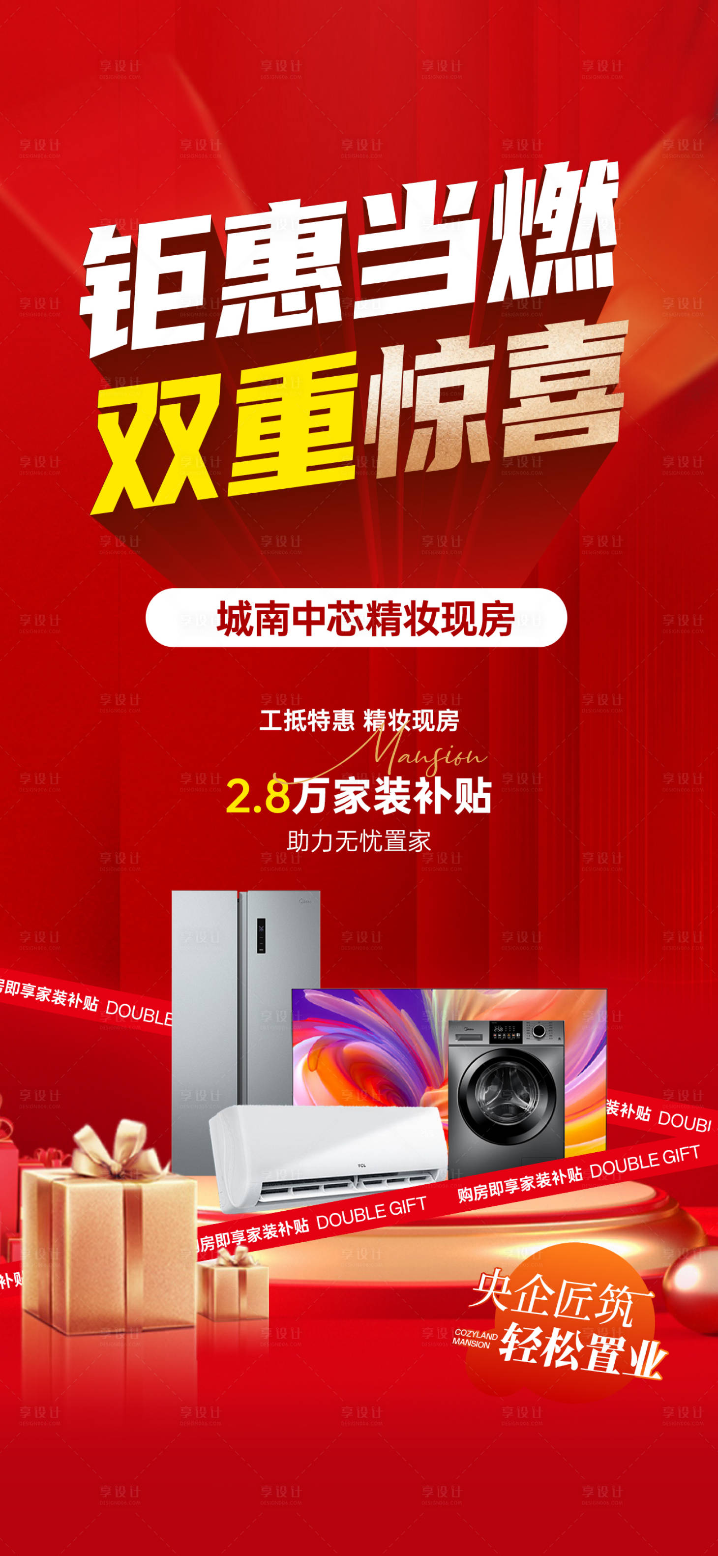 源文件下载【享设计】搜索编号：58030034308383959【送家电大礼海报】