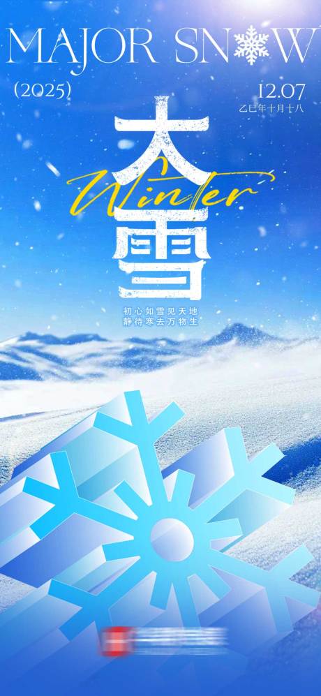 源文件下载【享设计】搜索编号：15910034345802343【大雪海报】