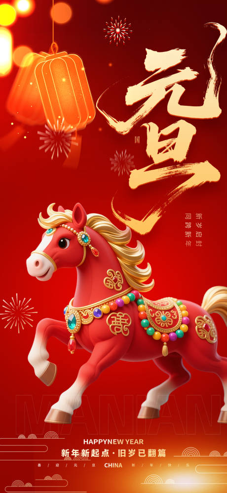 源文件下载【享设计】搜索编号：54850034326247916【2026马年新年元旦宣传海报】