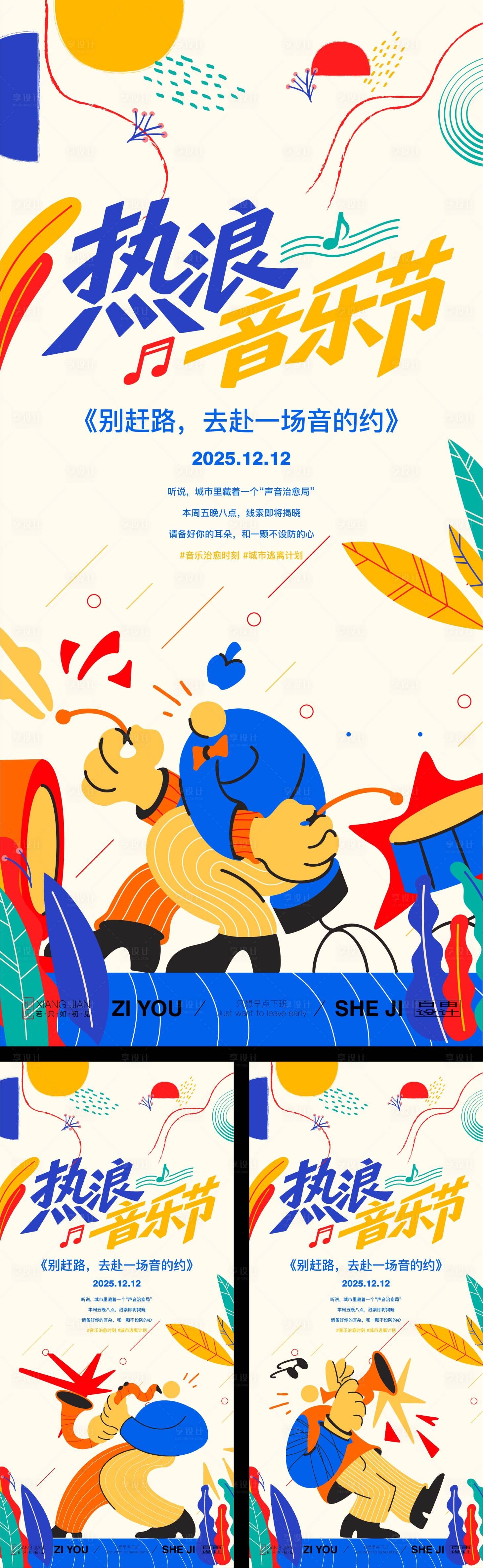 源文件下载【享设计】搜索编号：87150034464477242【潮流艺术音乐节】