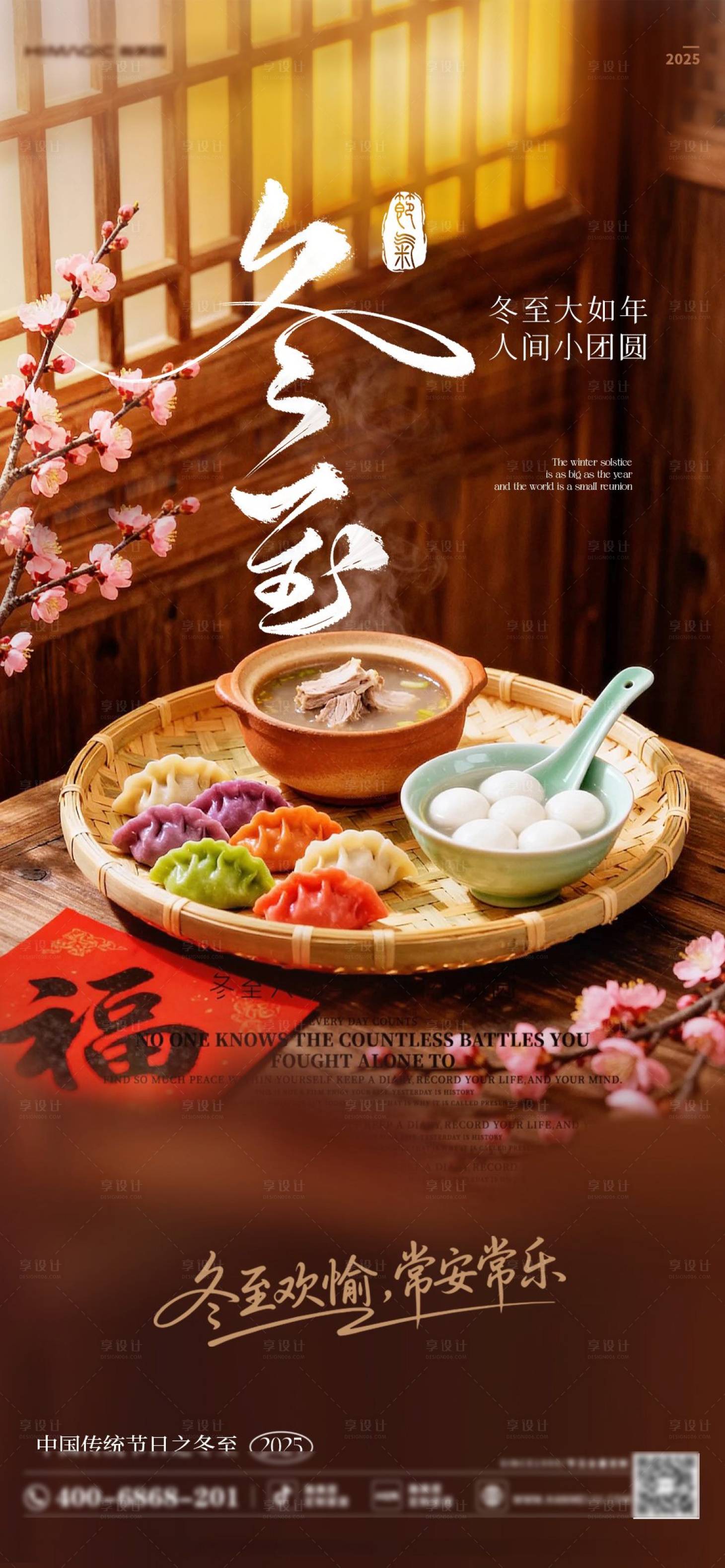 源文件下载【享设计】搜索编号：54460034460181968【冬至海报】