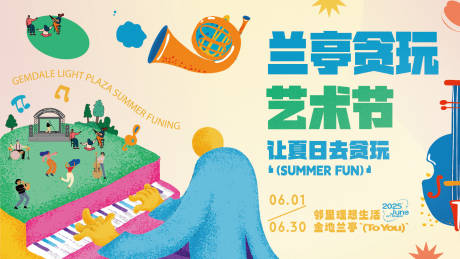 源文件下载【享设计】搜索编号：72100034660783624【贪玩音乐艺术节】