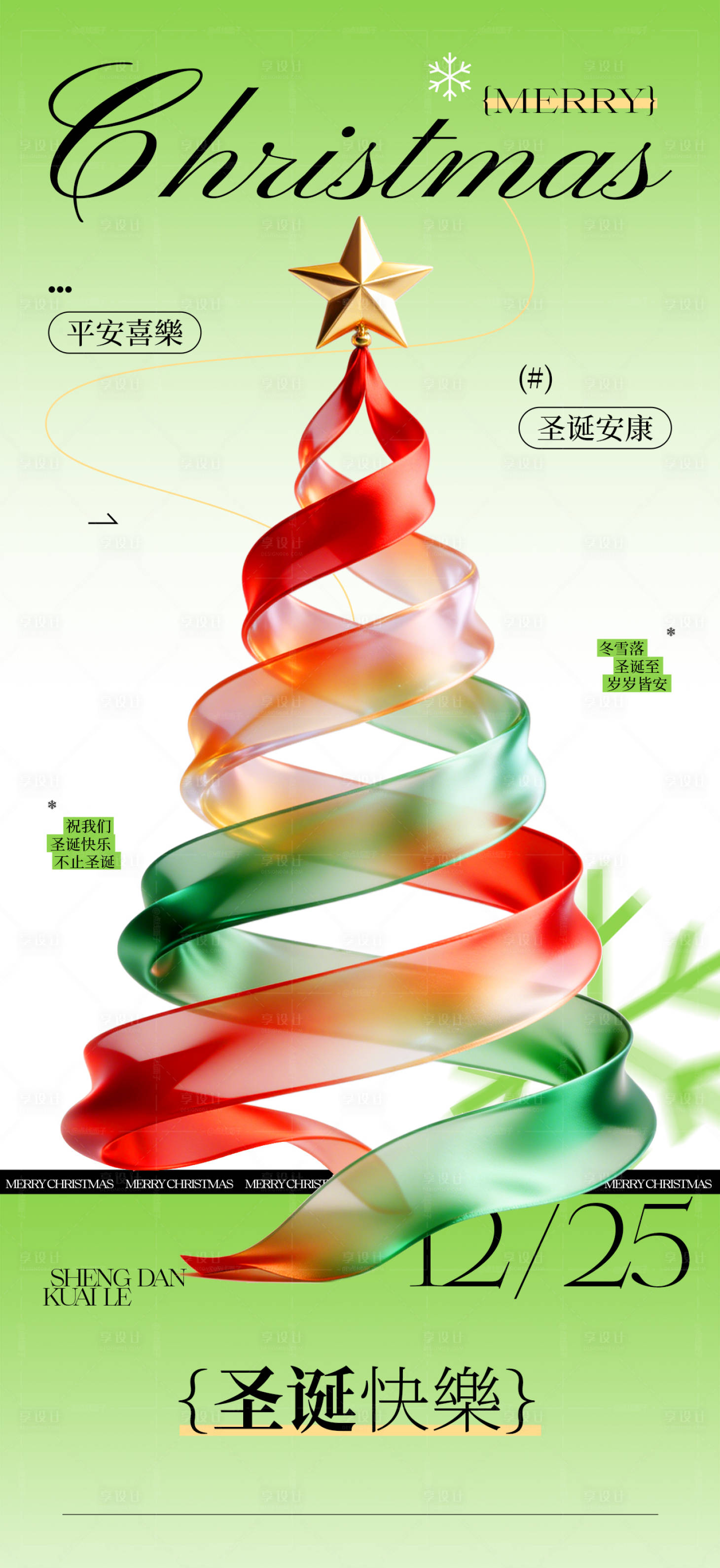 源文件下载【享设计】搜索编号：60990034590702967【高级圣诞节海报】