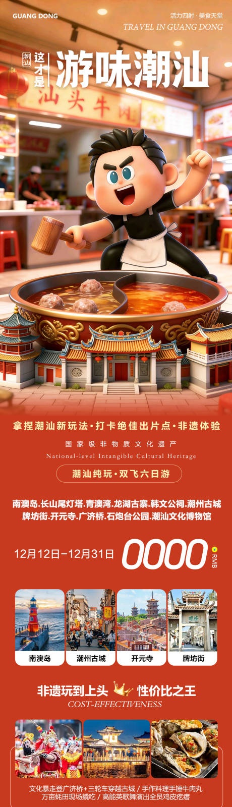 源文件下载【享设计】搜索编号：14610034492226960【广东旅游长图海报】